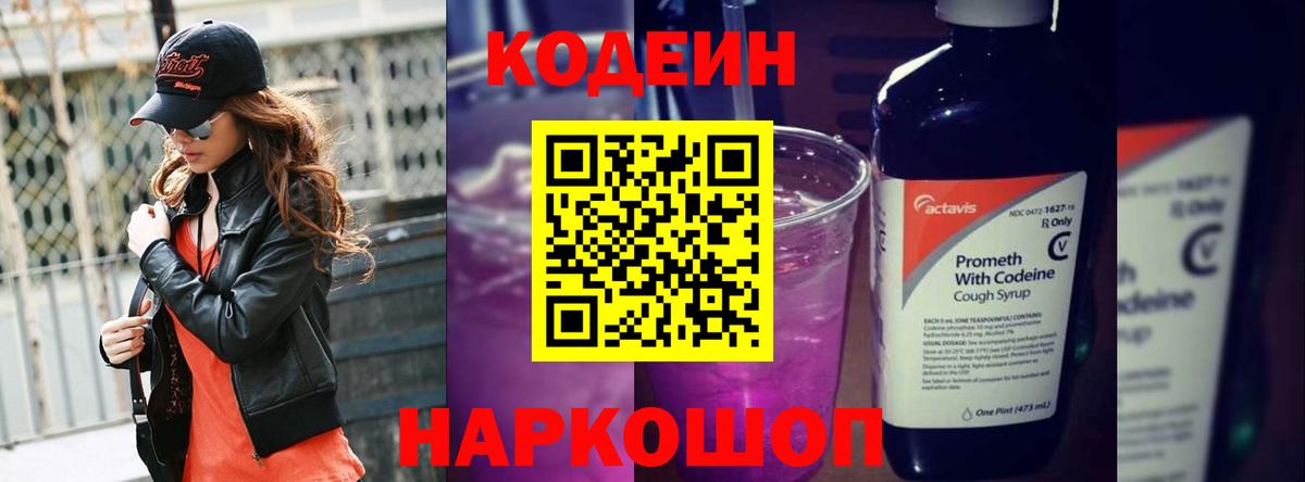 Советская Гавань  Кодеиновый сироп Lean Purple Drank  Вход с VPN  Кодеиновый сироп Lean напиток Lean (лин) 